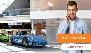 تعمیرگاه پورشه در تهران
