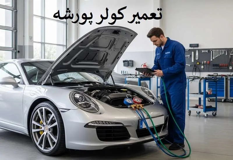 تعمیر کولر پورشه